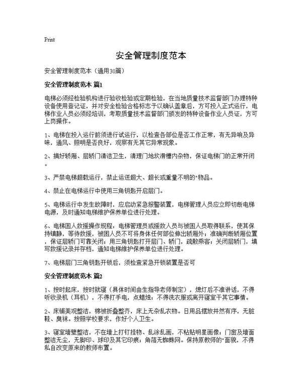 安全管理制度范本30篇