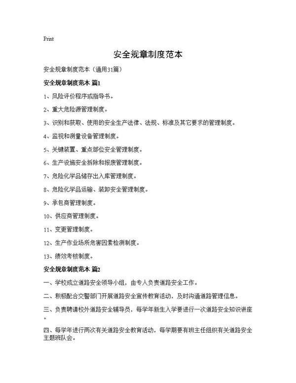 安全规章制度范本31篇