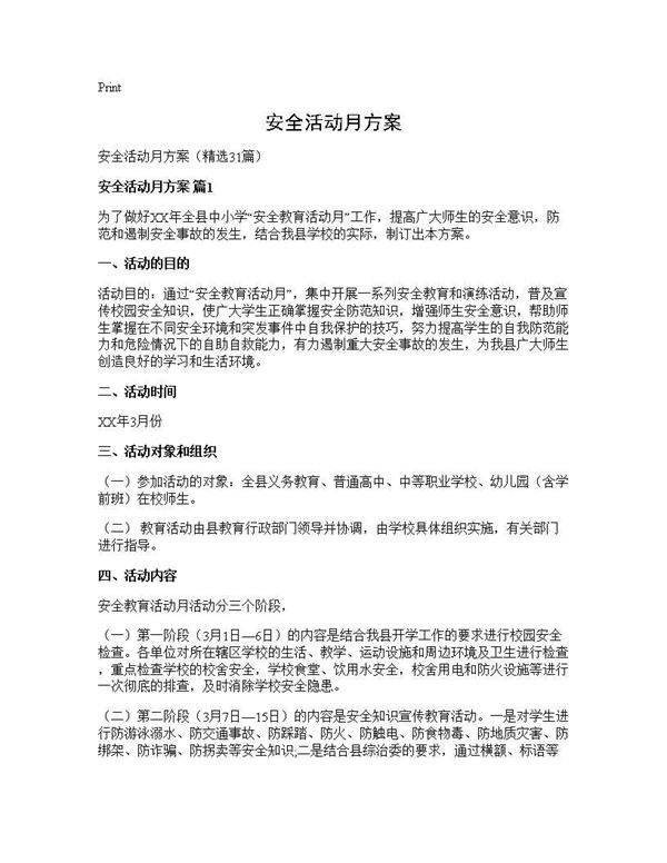 安全活动月方案31篇