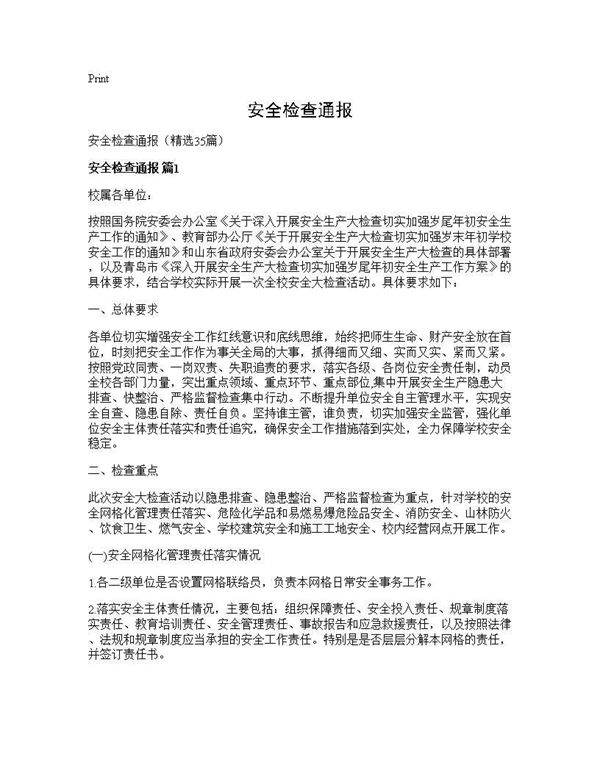 安全检查通报35篇