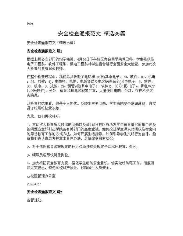 安全检查通报范文(精选35篇)