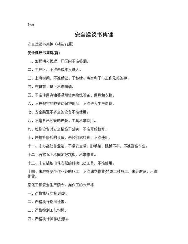 安全建议书集锦31篇