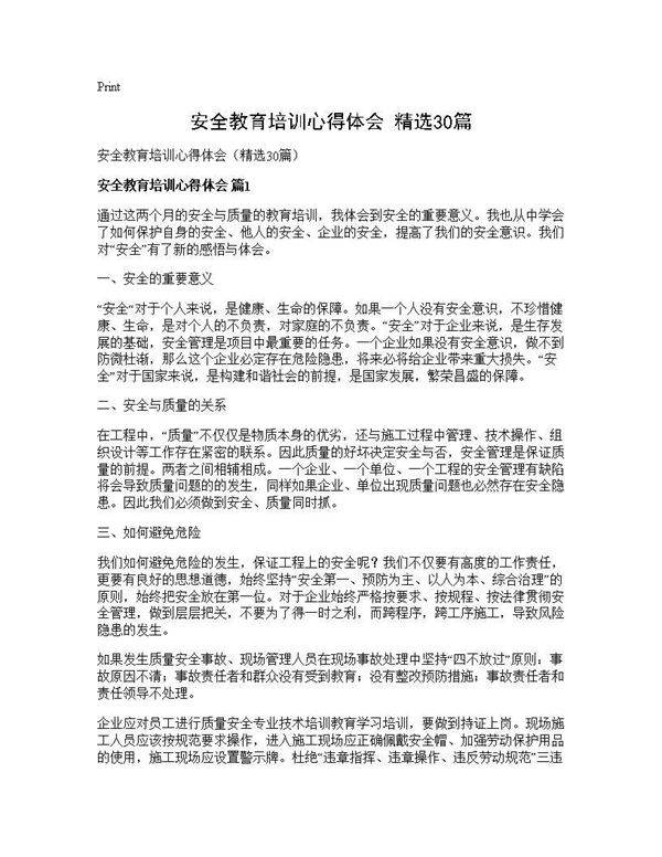 安全教育培训心得体会(精选30篇)