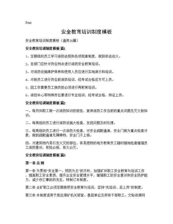 安全教育培训制度模板30篇