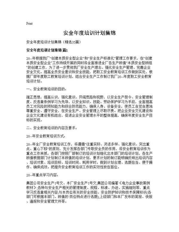 安全年度培训计划集锦35篇