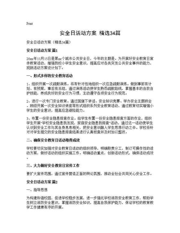 安全日活动方案(精选34篇)