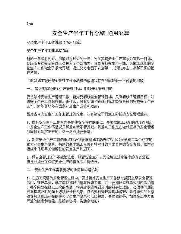 安全生产半年工作总结(通用34篇)