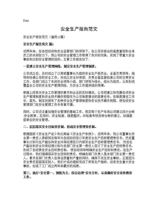 安全生产报告范文31篇