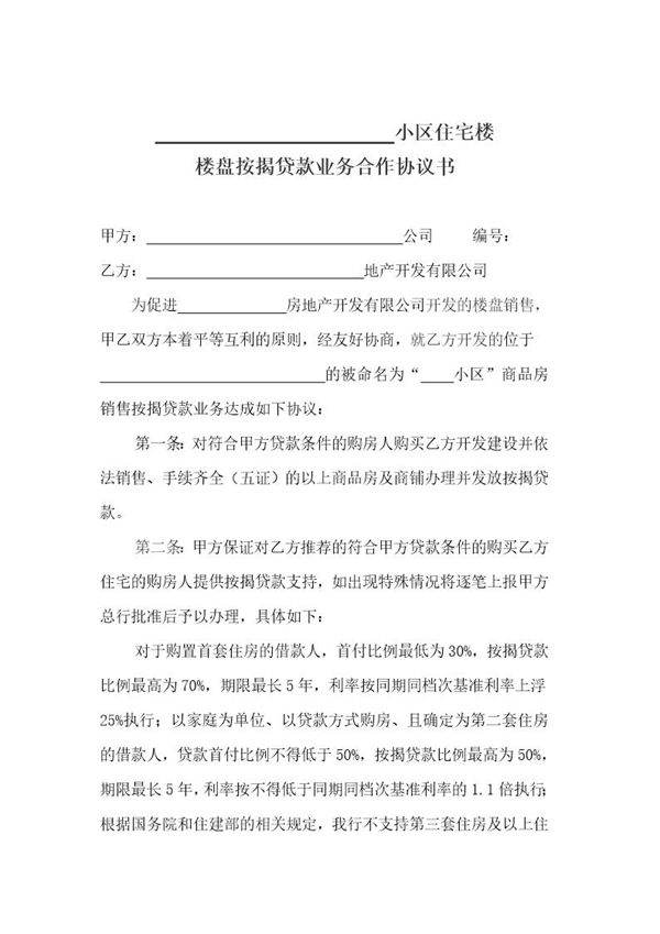 商品房按揭贷款业务合作协议书模板