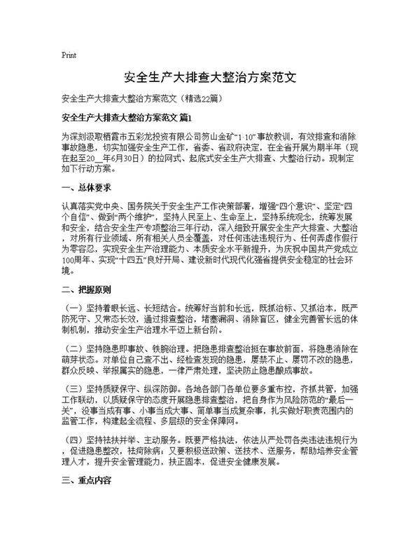 安全生产大排查大整治方案范文22篇