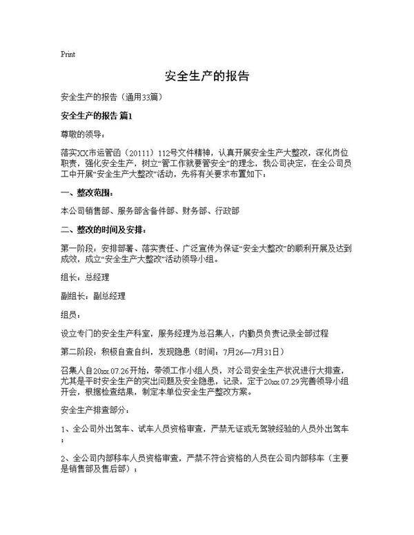 安全生产的报告33篇