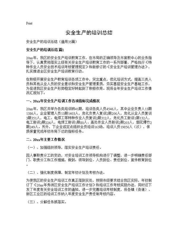 安全生产的培训总结35篇