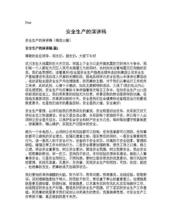 安全生产的演讲稿35篇