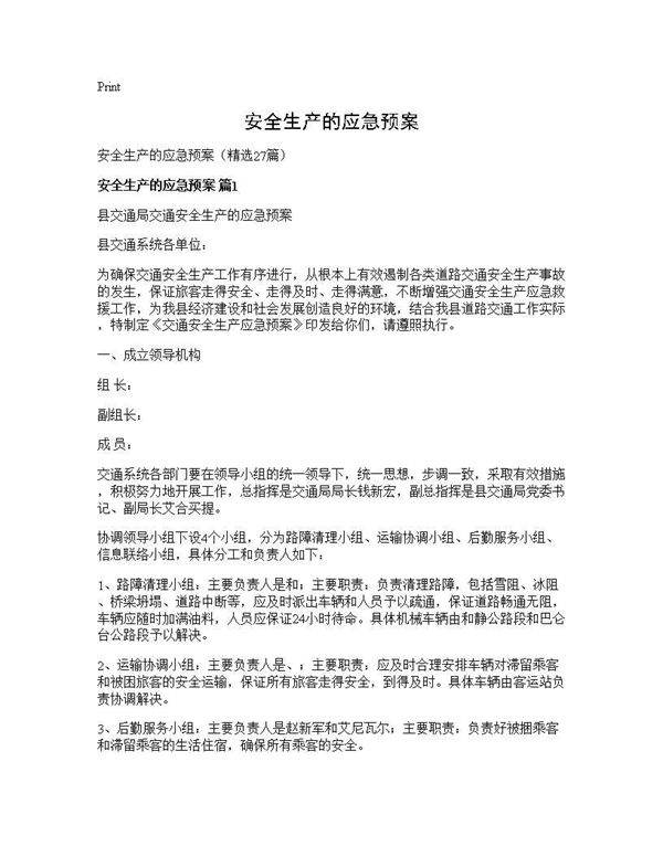 安全生产的应急预案27篇