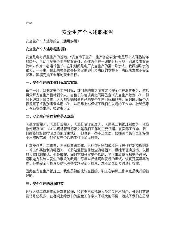 安全生产个人述职报告26篇