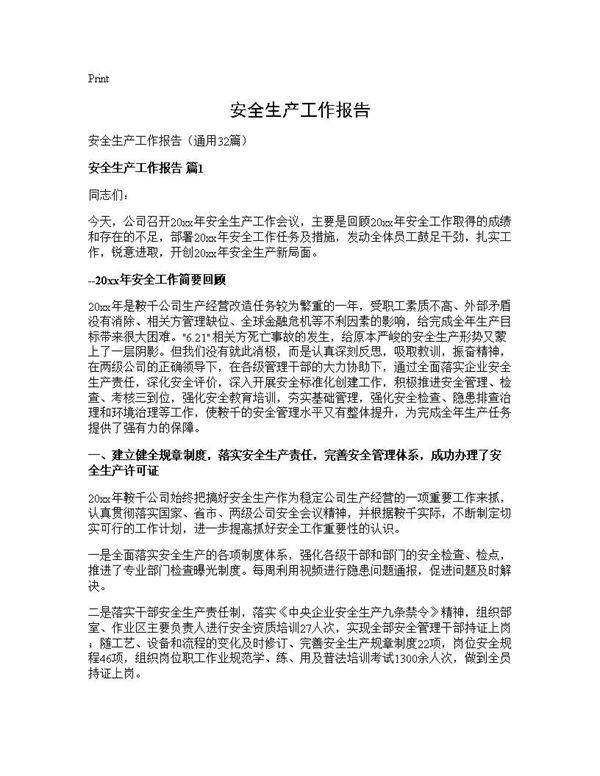 安全生产工作报告32篇