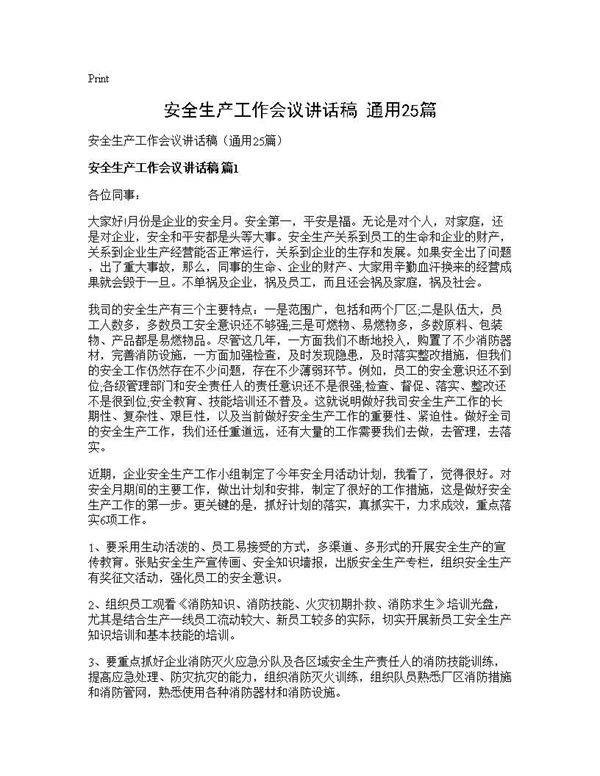安全生产工作会议讲话稿(通用25篇)