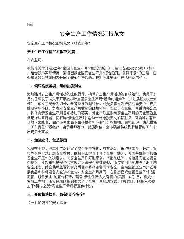安全生产工作情况汇报范文31篇