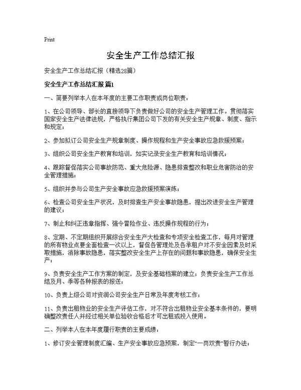 安全生产工作总结汇报28篇