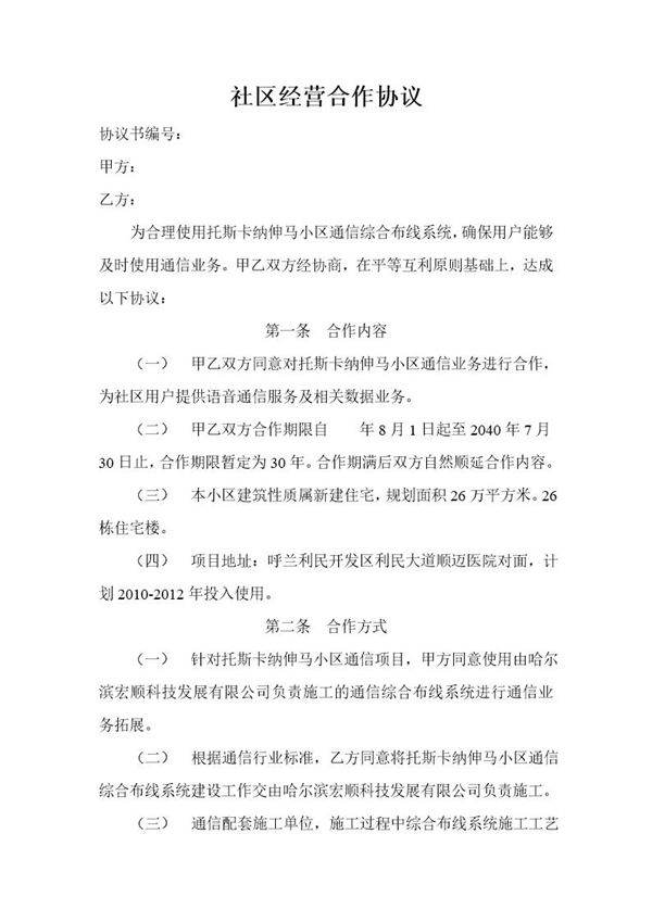 社区经营合作协议模板