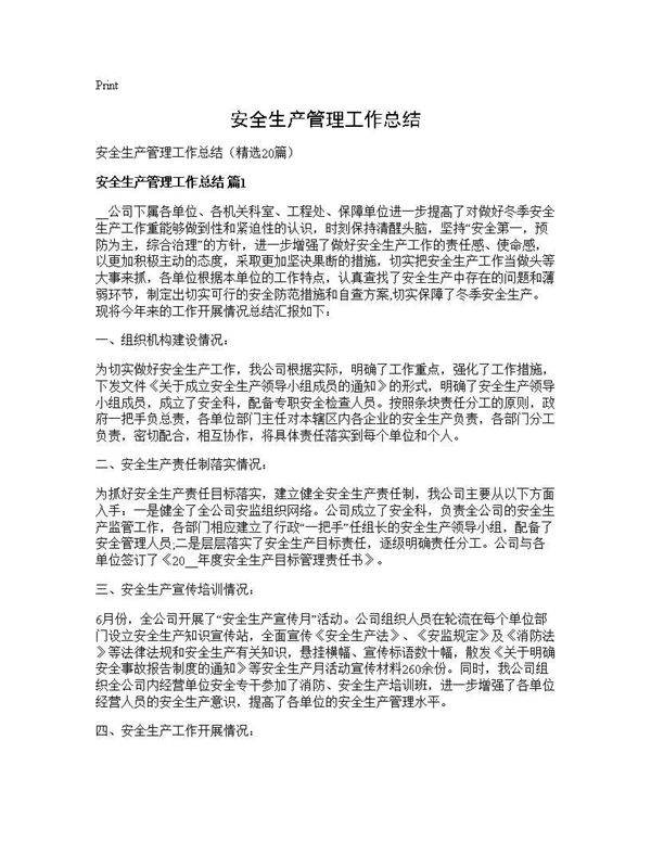 安全生产管理工作总结20篇