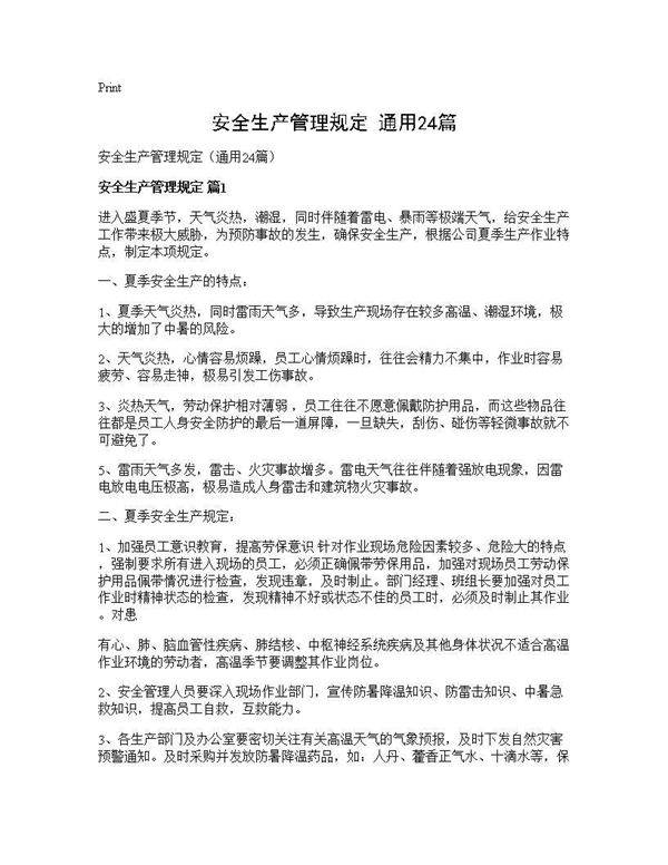 安全生产管理规定(通用24篇)