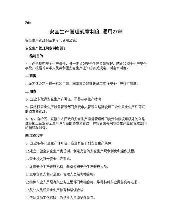 安全生产管理规章制度(通用27篇)