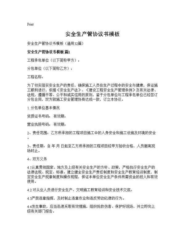 安全生产管协议书模板32篇