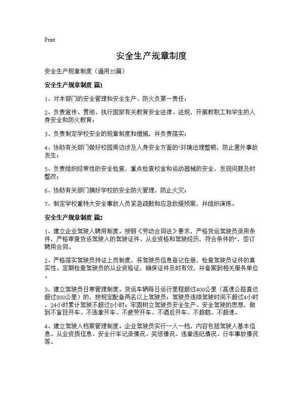 安全生产规章制度35篇