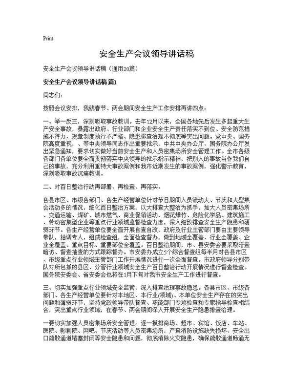 安全生产会议领导讲话稿20篇