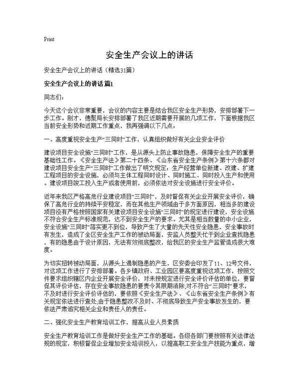 安全生产会议上的讲话31篇