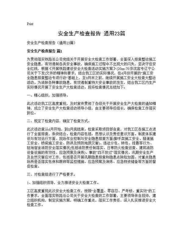 安全生产检查报告(通用23篇)