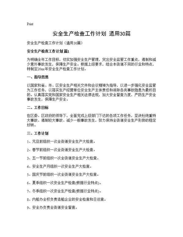 安全生产检查工作计划(通用30篇)
