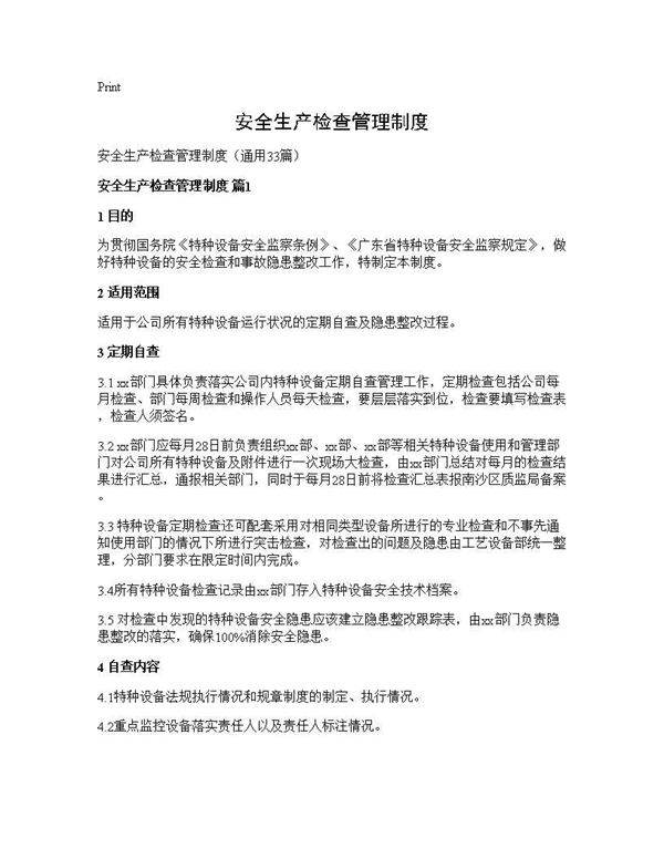 安全生产检查管理制度33篇