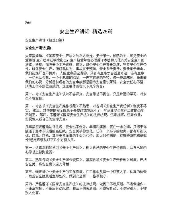 安全生产讲话(精选25篇)