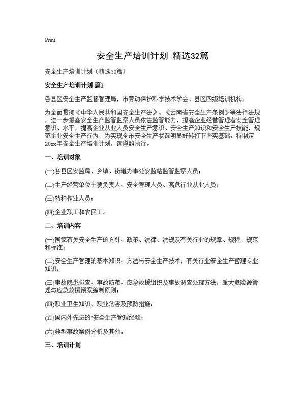 安全生产培训计划(精选32篇)