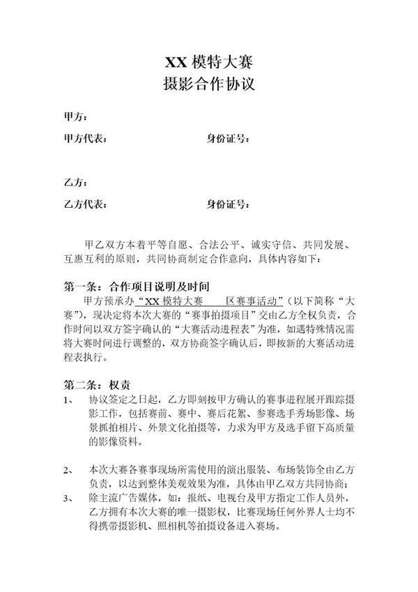 摄影合作协议1模板