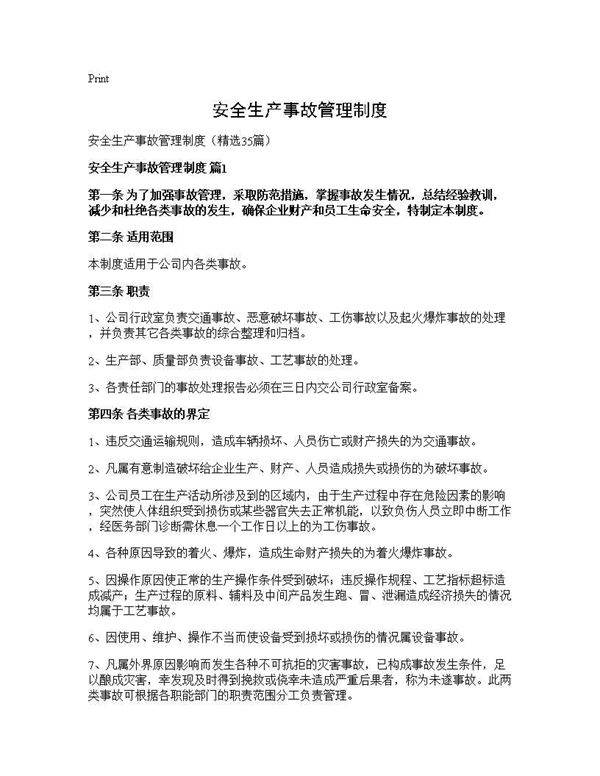 安全生产事故管理制度35篇