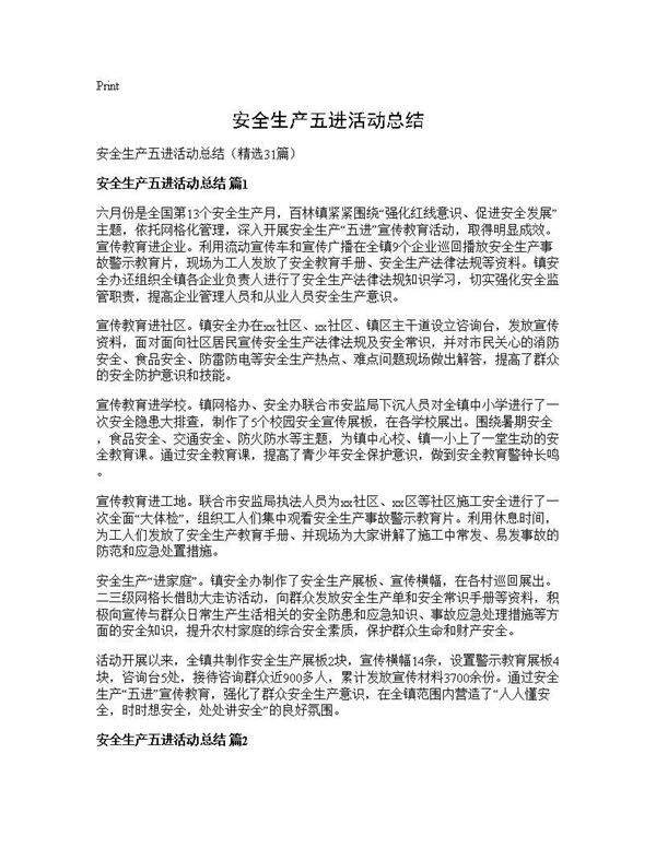 安全生产五进活动总结31篇