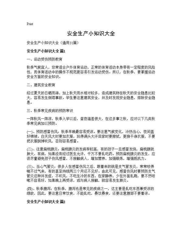 安全生产小知识大全31篇