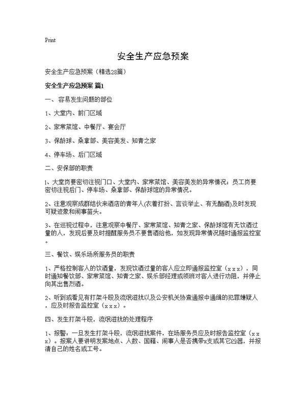 安全生产应急预案28篇