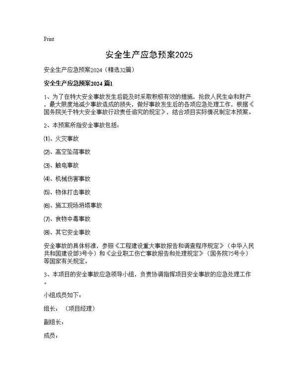 安全生产应急预案202432篇