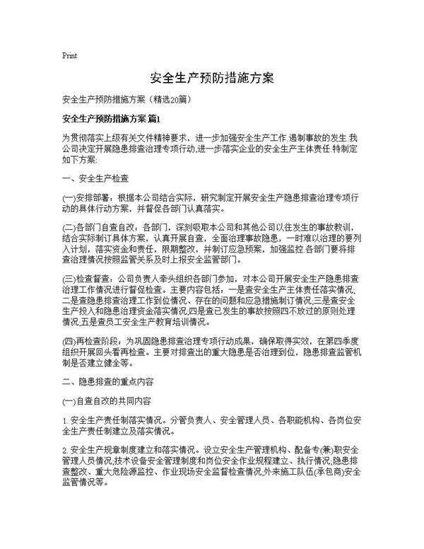 安全生产预防措施方案20篇