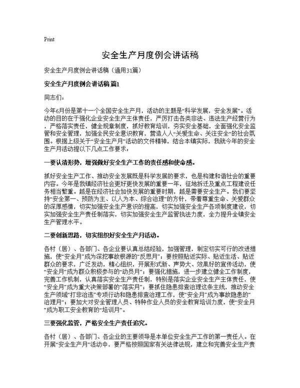 安全生产月度例会讲话稿31篇