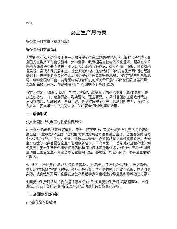 安全生产月方案34篇
