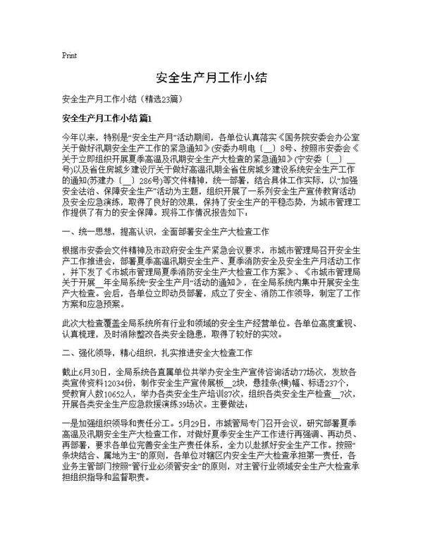 安全生产月工作小结23篇