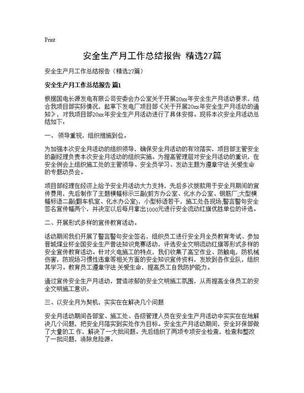 安全生产月工作总结报告(精选27篇)