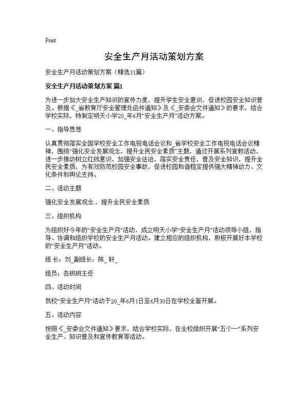 安全生产月活动策划方案31篇