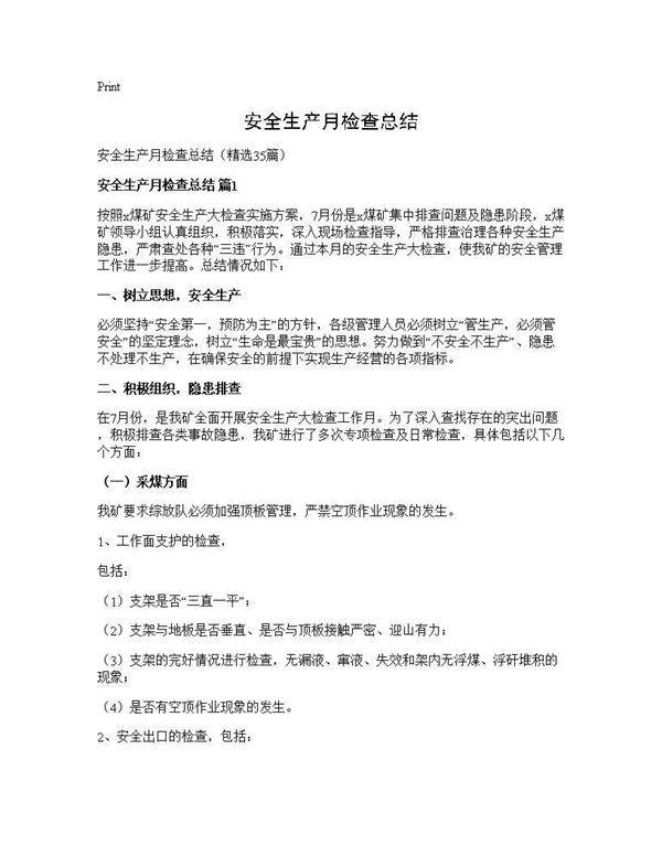 安全生产月检查总结35篇