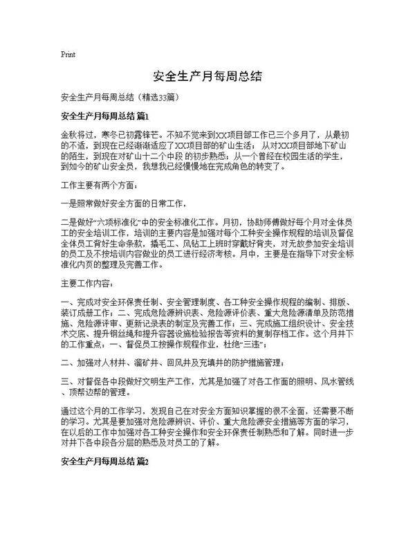 安全生产月每周总结33篇